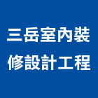 三岳室內裝修設計工程有限公司,裝潢工程,模板工程,裝潢,景觀工程