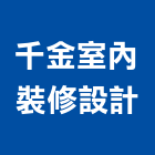 千金室內裝修設計有限公司,登記,登記字號