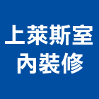 上萊斯室內裝修有限公司,登記字號