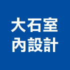 大石室內設計有限公司,裝修工程,模板工程,景觀工程,油漆工程