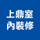 上鼎室內裝修有限公司,台北公司