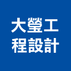 大瑩工程設計有限公司,登記,登記字號