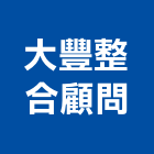 大豐整合顧問有限公司,台北整合,系統整合,整合系統,機電整合