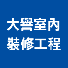 大譽室內裝修工程有限公司,登記字號