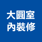 大圓室內裝修有限公司,登記字號