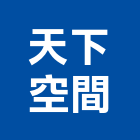 天下空間有限公司,台北公司