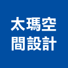 太瑪空間設計有限公司,台北市