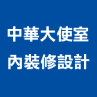 中華大使室內裝修設計有限公司,台北市