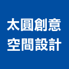 太圓創意空間設計股份有限公司,台北設計