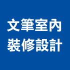 文筆室內裝修設計有限公司