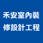 禾安室內裝修設計工程股份有限公司,台北設計