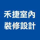 禾捷室內裝修設計有限公司,登記字號