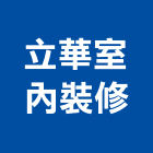 立華室內裝修有限公司,新北