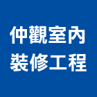 仲觀室內裝修工程有限公司,登記,登記字號