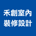 禾創室內裝修設計有限公司,登記字號