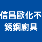 信昌歐化不銹鋼廚具,批發,建材批發,水泥製品批發