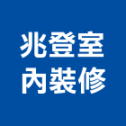 兆登室內裝修有限公司,新北市室內設計,室內裝潢,室內空間,室內工程