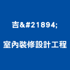 吉喆室內裝修設計工程有限公司,台北公司