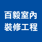 百毅室內裝修工程有限公司,登記字號