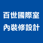 百世國際室內裝修設計有限公司,新北國際