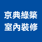 京典綠築室內裝修有限公司,台北公司