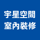 宇星空間室內裝修工作室,台北室內裝潢工程,模板工程,景觀工程,油漆工程