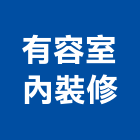 有容室內裝修有限公司,室內裝修,室內裝潢,室內空間,室內工程