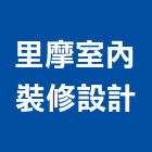 里摩室內裝修設計有限公司,登記,登記字號