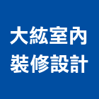 大紘室內裝修設計有限公司,登記字號