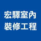 宏驛室內裝修工程有限公司,登記字號