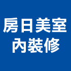 房日美室內裝修有限公司,室內裝修,室內裝潢,室內空間,室內工程