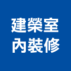 建榮室內裝修有限公司,台北公司