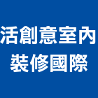 活創意室內裝修國際有限公司,登記字號