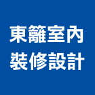 東籬室內裝修設計有限公司,台北室內裝潢工程,模板工程,景觀工程,油漆工程