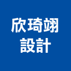 欣琦翊設計有限公司,台北公司