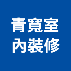 青寬室內裝修有限公司,登記,登記字號