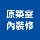 原築室內裝修股份有限公司,登記字號