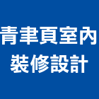 青聿頁室內裝修設計股份有限公司