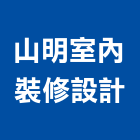 山明室內裝修設計有限公司,台北公司