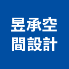 昱承空間設計有限公司,台北公司