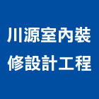 川源室內裝修設計工程有限公司,登記字號