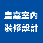 皇嘉室內裝修設計有限公司,室內裝修,室內裝潢,室內空間,室內工程