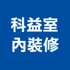 科益室內裝修有限公司,室內裝潢,裝潢,裝潢工程,裝潢五金