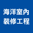 海洋室內裝修工程有限公司,台北登記