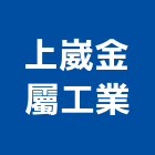 上崴金屬工業有限公司,台中