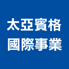 太亞賓格國際事業有限公司,台北市