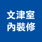 文津室內裝修股份有限公司,登記字號