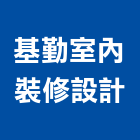 基勤室內裝修設計有限公司,台北登記