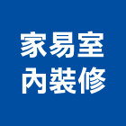 家易室內裝修股份有限公司,登記