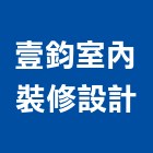 壹鈞室內裝修設計有限公司,登記字號